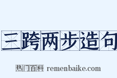 三跨两步造句是什么意思的图片